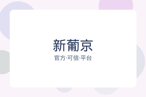 新葡京