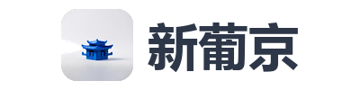 新葡京